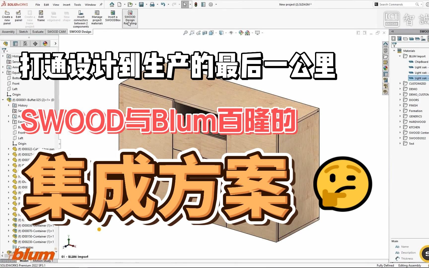 打通设计到生产的最后一公里——SWOOD与Blum百隆的集成方案哔哩哔哩bilibili