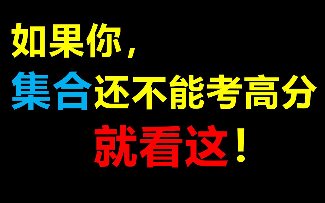 [图]【集合】重难点、易错点都在这！月考得高分！|高中数学