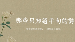 诗词 那些原本意思与流传截然相反的半句古文 你被骗了多久 哔哩哔哩 つロ干杯 Bilibili