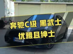 Download Video: 我相信很少人能拒绝黑武士的外观吧，搭配c63外观，一个字：帅呆了#奔驰c260l#黑武士#奔驰c改装#c63包围#奔驰新c