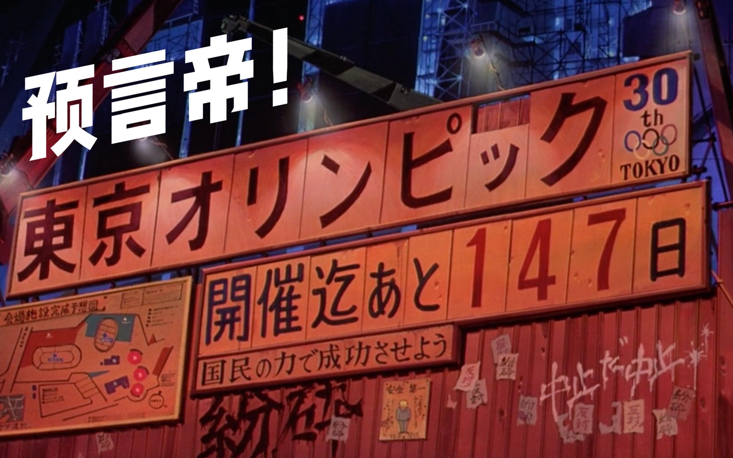 2020年东京奥运会正式延迟,《阿基拉》32年前就预言到了!