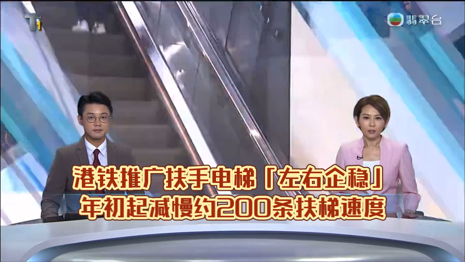 (TVB新闻)港铁推广扶手电梯「左右企稳」年初起减慢约200条扶梯速度哔哩哔哩bilibili