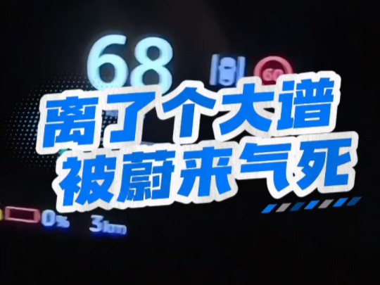 离了个大谱 被蔚来气死#蔚来ES8#新能源汽车#蔚来换电哔哩哔哩bilibili