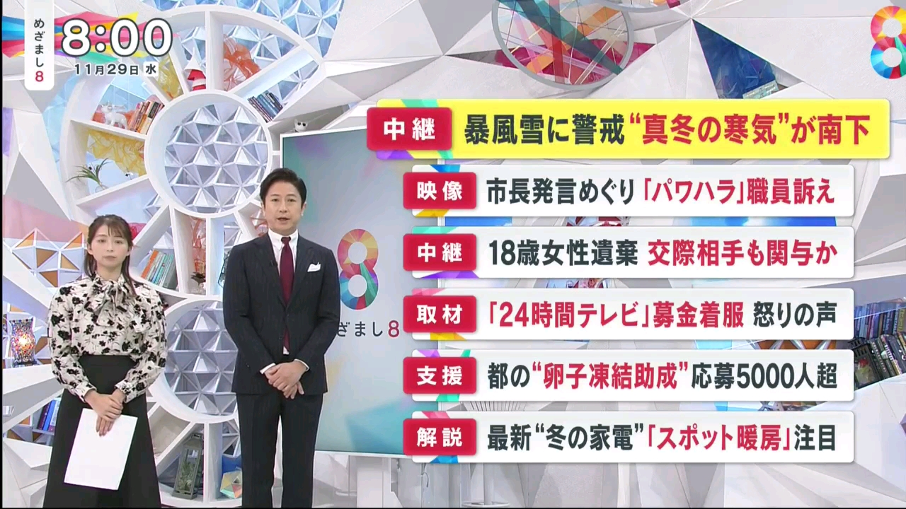 18歳女性遗体を山林に遗弃か30歳男逮捕▽北日本で暴风雪おそれ▽24时间テレビ募金も1100万円超着服で地元は▽卵子冻结助成に杀到30代が9割今なぜ? ...