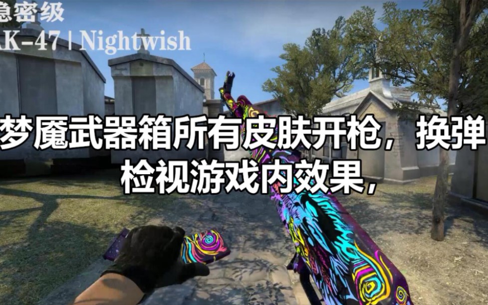 csgo梦魇武器箱所有皮肤游戏内效果