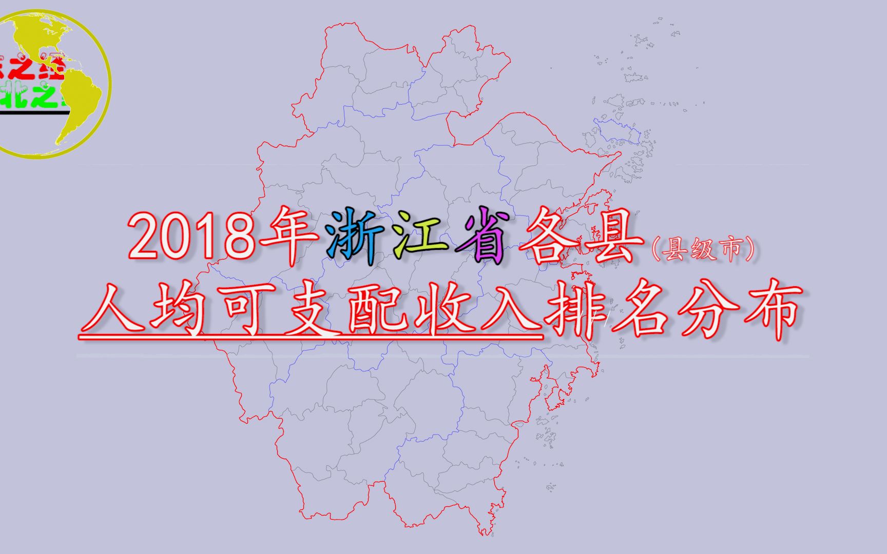 2018年浙江省各县人均可支配收入排名,义乌市以62711元排名第一!哔哩哔哩bilibili