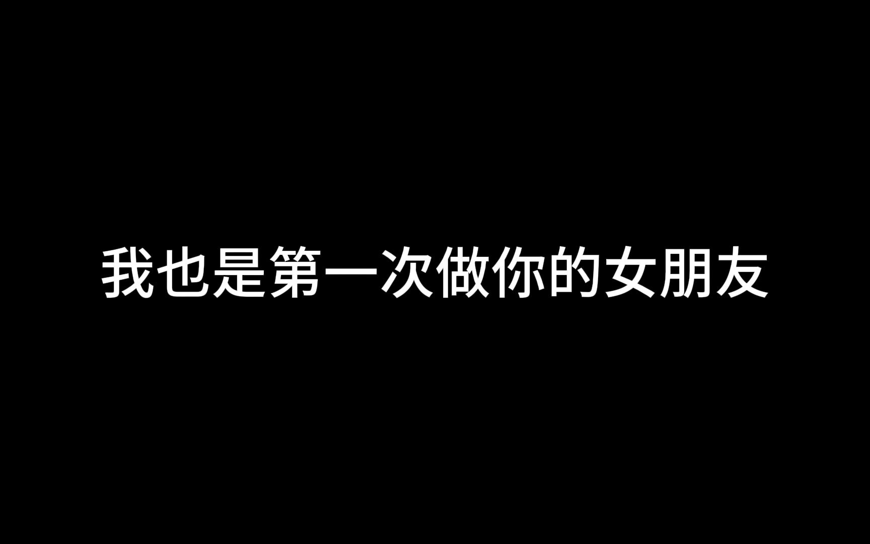 [图]也许就是所有女孩子都想对男朋友说的话吧