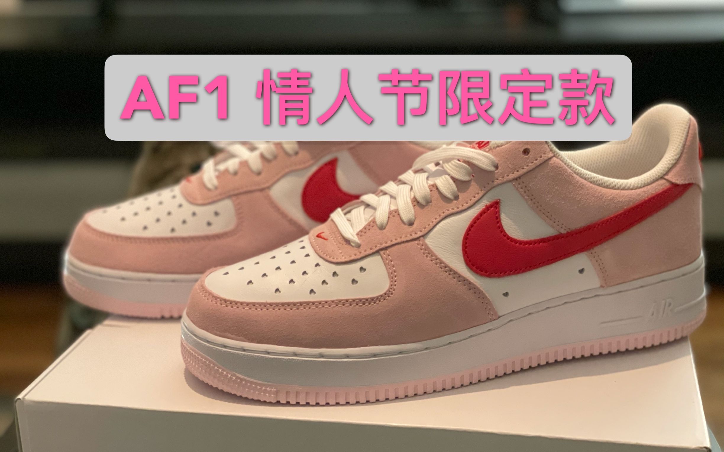 开箱耐克air force 1情人节限定款!