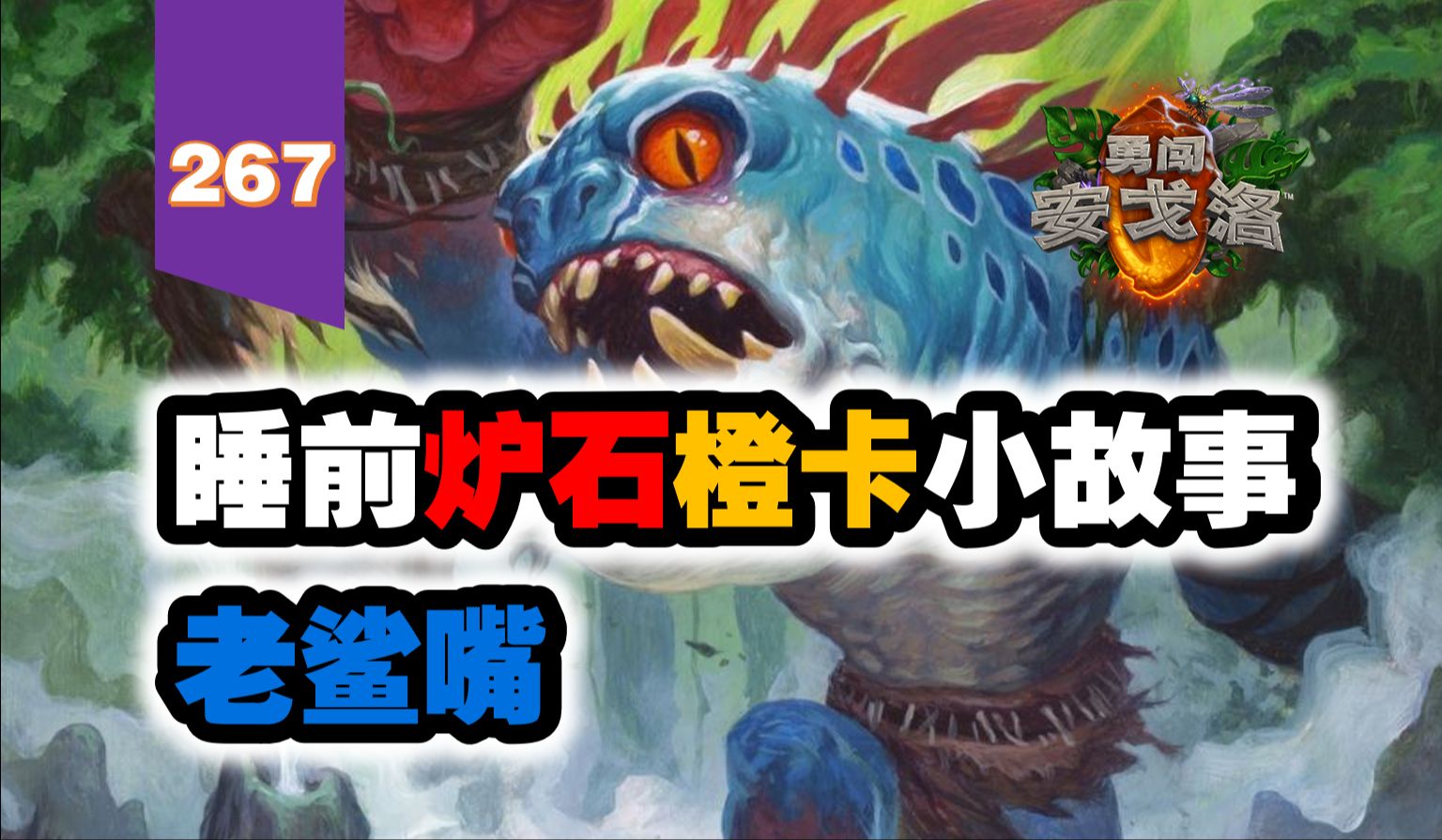 【267】给手牌补满鱼人的橙卡!炉石橙卡小故事267老鲨嘴