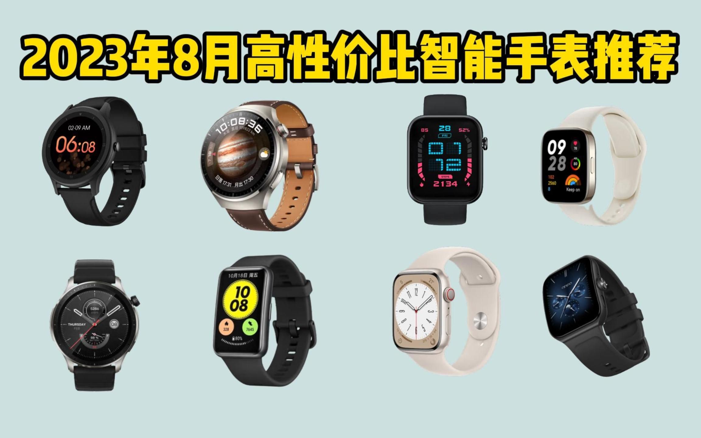 【建议收藏】2023年8月高性价比智能手表保姆级攻略 华为 Apple Tic Haylou Redmi 各品牌详细对比分析 学生党 小白必看哔哩哔哩bilibili