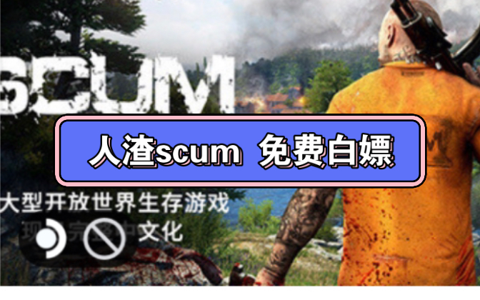 [图]白嫖啦！《人渣Scum》v0.9.112.74411 豪华中文版 最新版 全DLC（三连+关注私信“人渣”或者看主页置顶动态直接白嫖领取该游戏！）