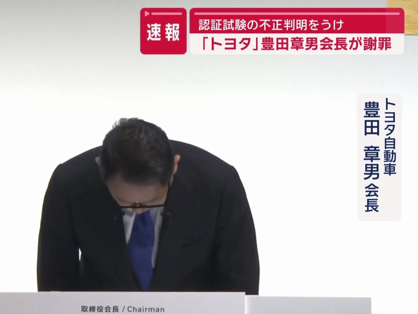 【速报】丰田会长丰田章男/本田ceo三部敏宏为数据造假道歉2024/6/3哔哩哔哩bilibili