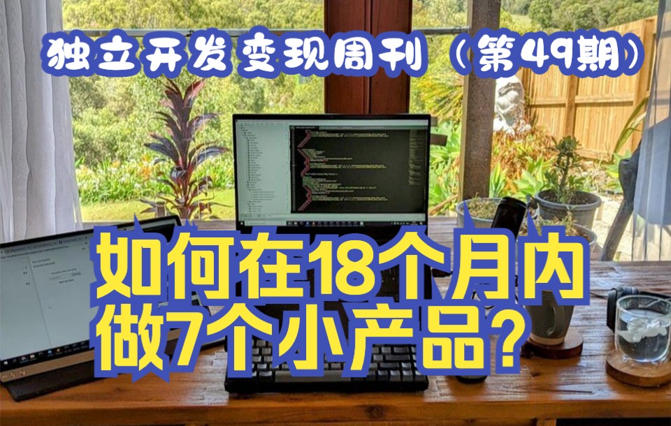 独立开发变现周刊(第49期):如何在18个月内做7个小产品?哔哩哔哩bilibili