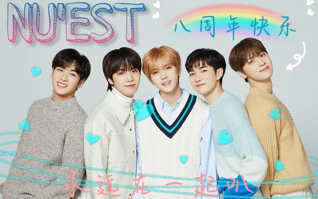 [图]【NU'EST】献礼八周年 幸福向 || NU'EST x Bravo My Life！