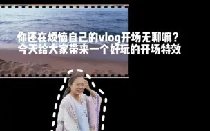 Download Video: 30秒教会你学会好玩的vlog开场特效，让你的vlog不再无聊