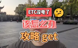 Download Video: ETC科普君：高速ETC没电了怎么办？ETC设备可以数据线充电吗？