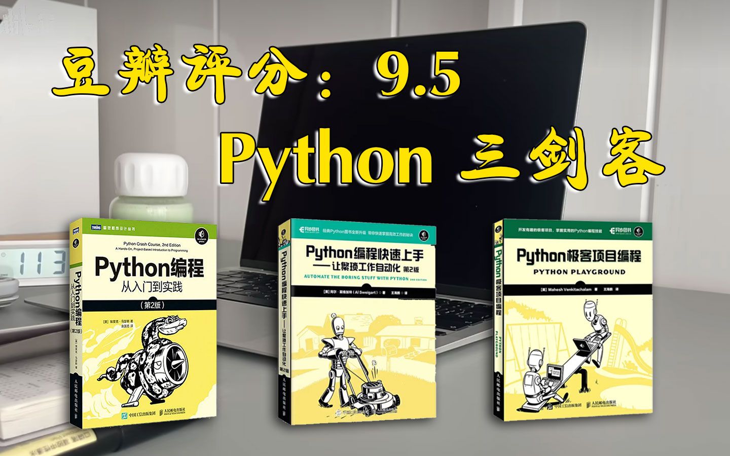 [图]【Python三剑客】建议所有想学Python的同学，死磕这三本书就够了！从入门到精通，小白也能新手拈来~（附PDF）