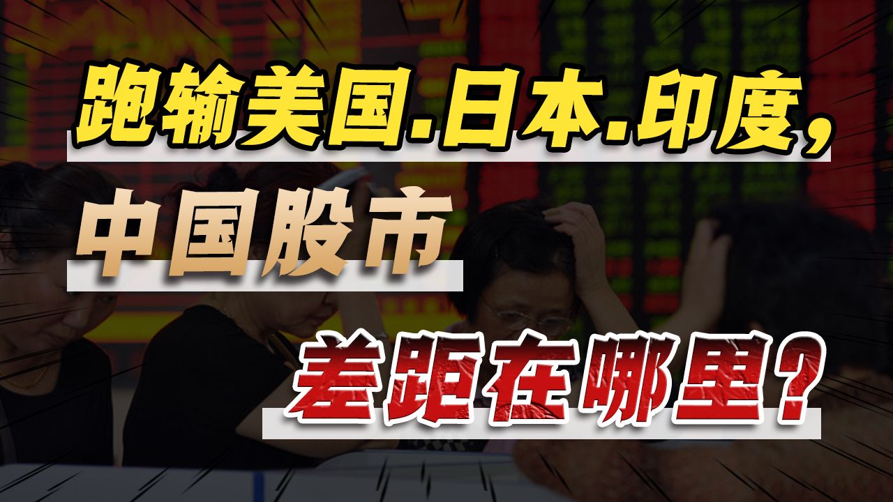 [图]中国股市为何“永远3000点”？深度解析，A股中的财富陷阱与密码