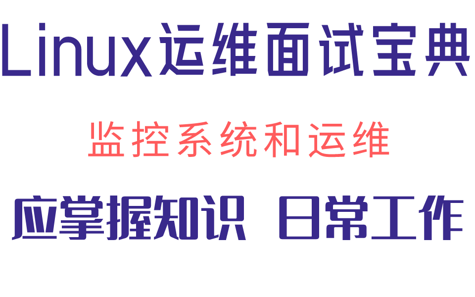 Linux系统运维工程师岗位面试指导课:面对大部分企业的岗位需求和岗位职责,监控系统和运维应该掌握哪些知识点,日常工作都有哪些哔哩哔哩bilibili