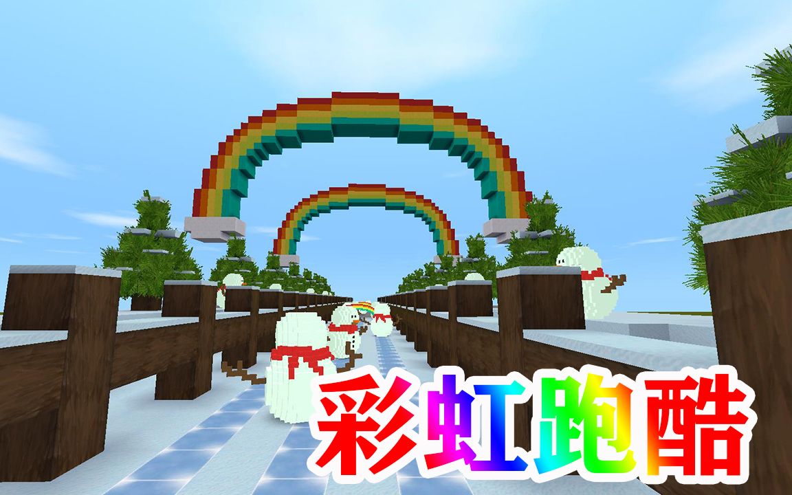 迷你世界超简单彩虹跑酷快进来试试吧