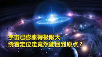 Tải video: 完整的宇宙有多大，你能走到宇宙的尽头吗？宇宙外又是什么世界