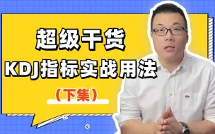 Download Video: 纯干货：KDJ指标的实战用法讲解（下）