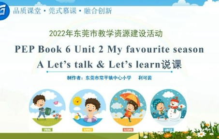 [图]PEP五年级下册Unit2 My favourite season A Let's talk & Let's learn说课视频