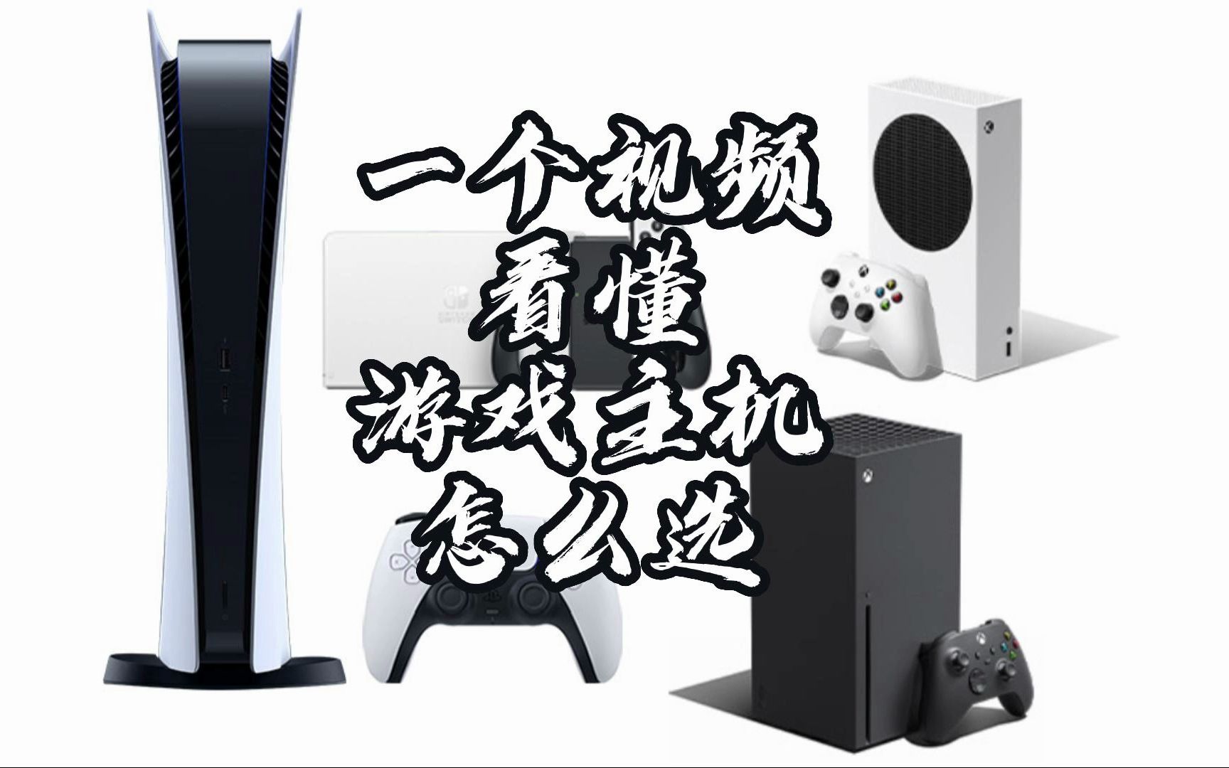 一个视频看懂游戏主机怎么选,switch、ps5、xbox选择建议哔哩哔哩bilibili