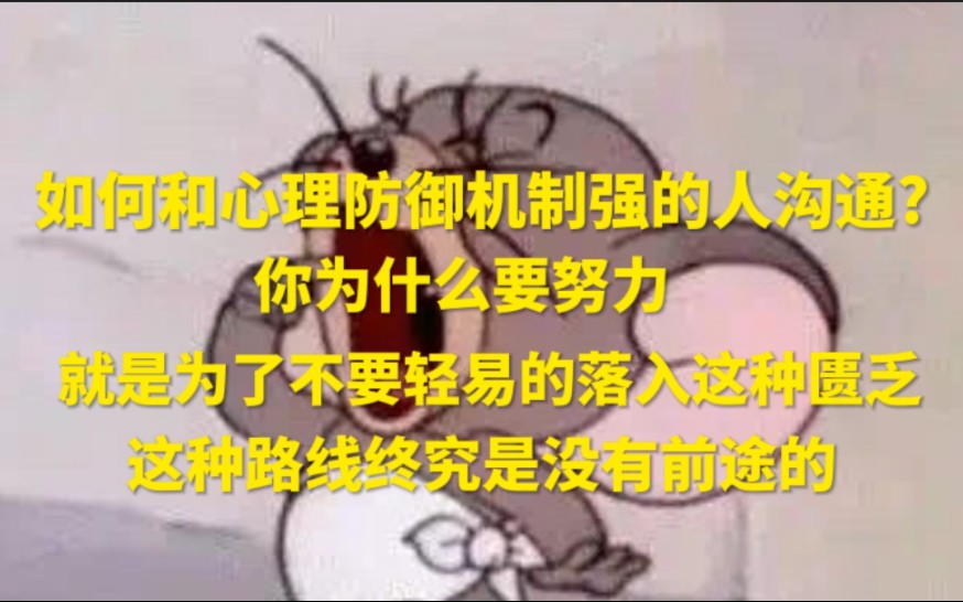 [图]【神小兔】如何和心理防御机制强的人沟通?