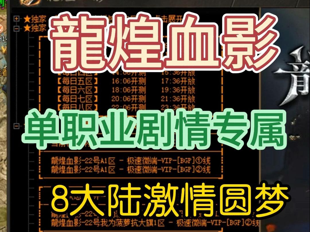 2024龙煌血影单职业剧情专属,8个大陆激情圆梦、货币系统、 兽魂神灵、五行网络游戏热门视频