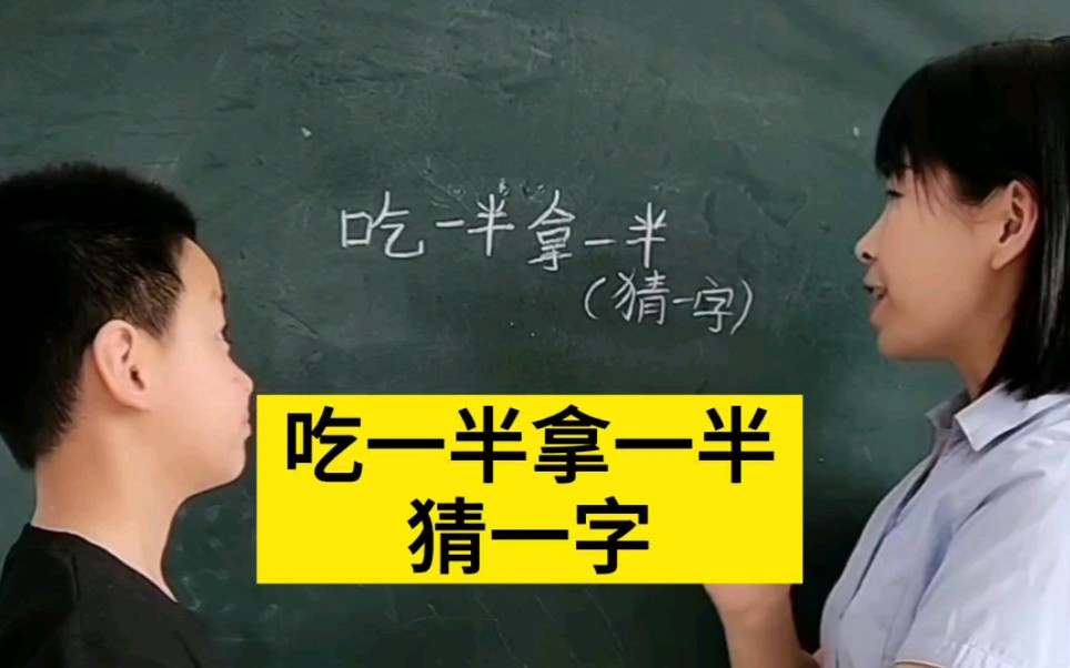 猜字谜:吃一半拿一半,猜一字,你们想到了什么字啊,一起来说说哔哩哔哩bilibili