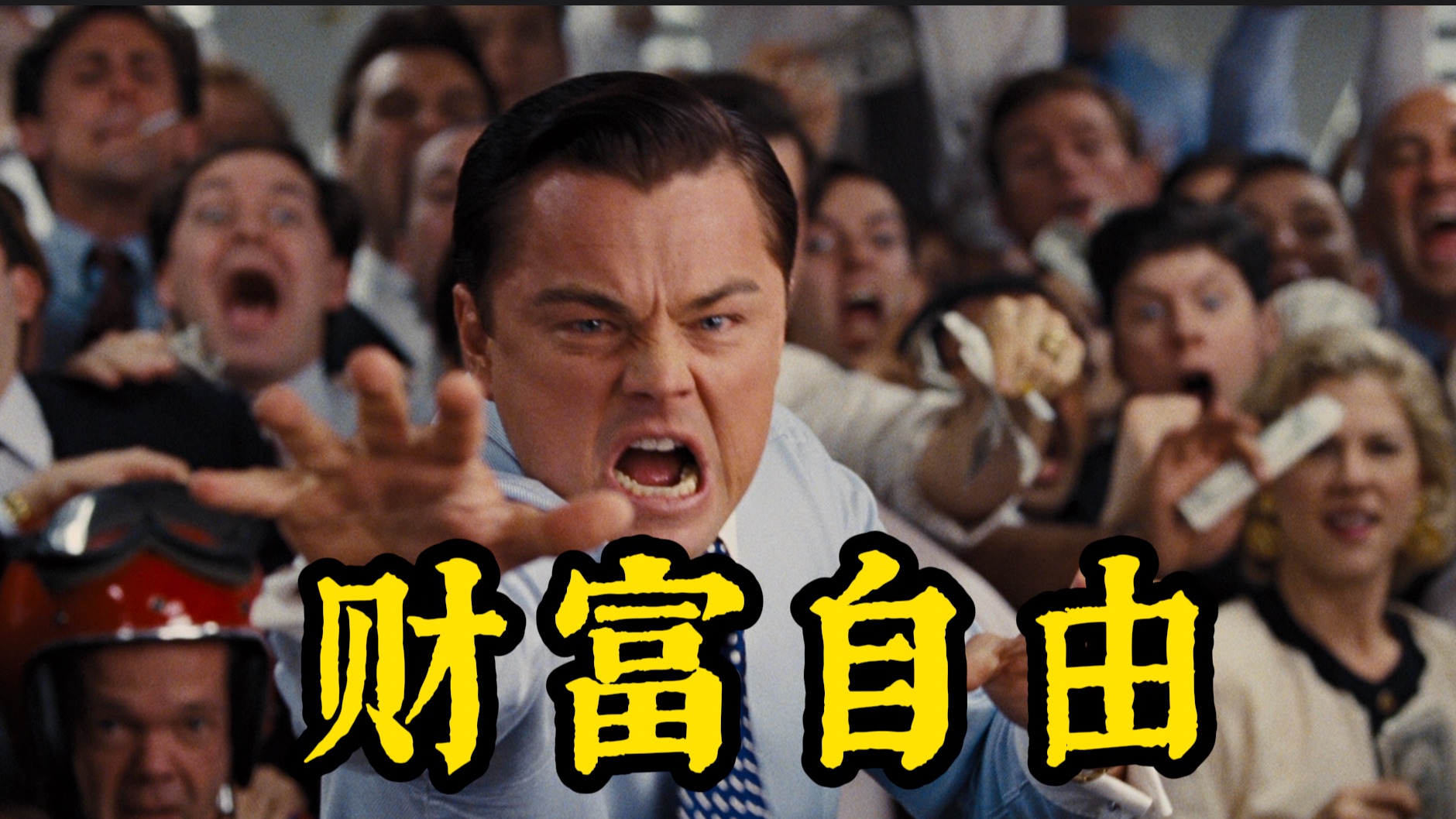 究竟什么才是成熟的金钱观?《华尔街之狼》的10个硬道理,追求财务自由