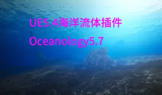 Download Video: （白嫖）UE4.27-5.4海洋流体插件Oceanology5.7