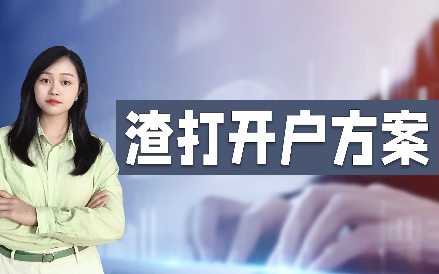 最受欢迎的香港渣打银行个人户远程开户指南.哔哩哔哩bilibili