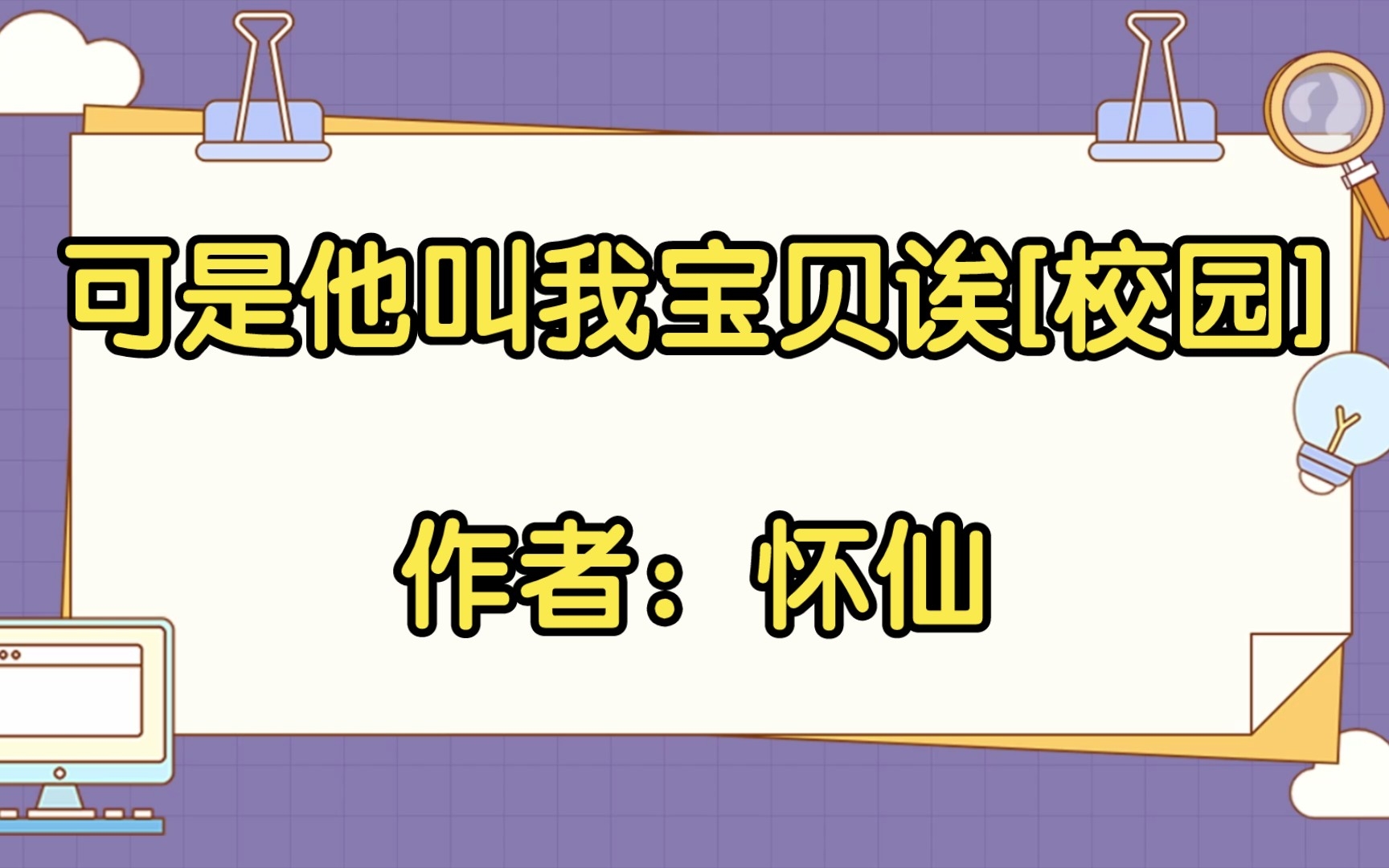 【推文】可是他叫我宝贝诶[校园],作者:怀仙哔哩哔哩bilibili