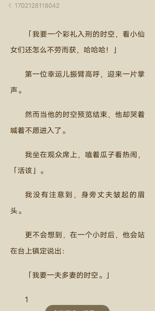 [图][已完结]「我要一个彩礼入刑的时空，看小仙女们还怎么不劳而获，哈哈哈！」第一位幸运儿振臂高呼，迎来一片掌声。然而当他的时空预览结束，他却哭着喊着不愿进入了。