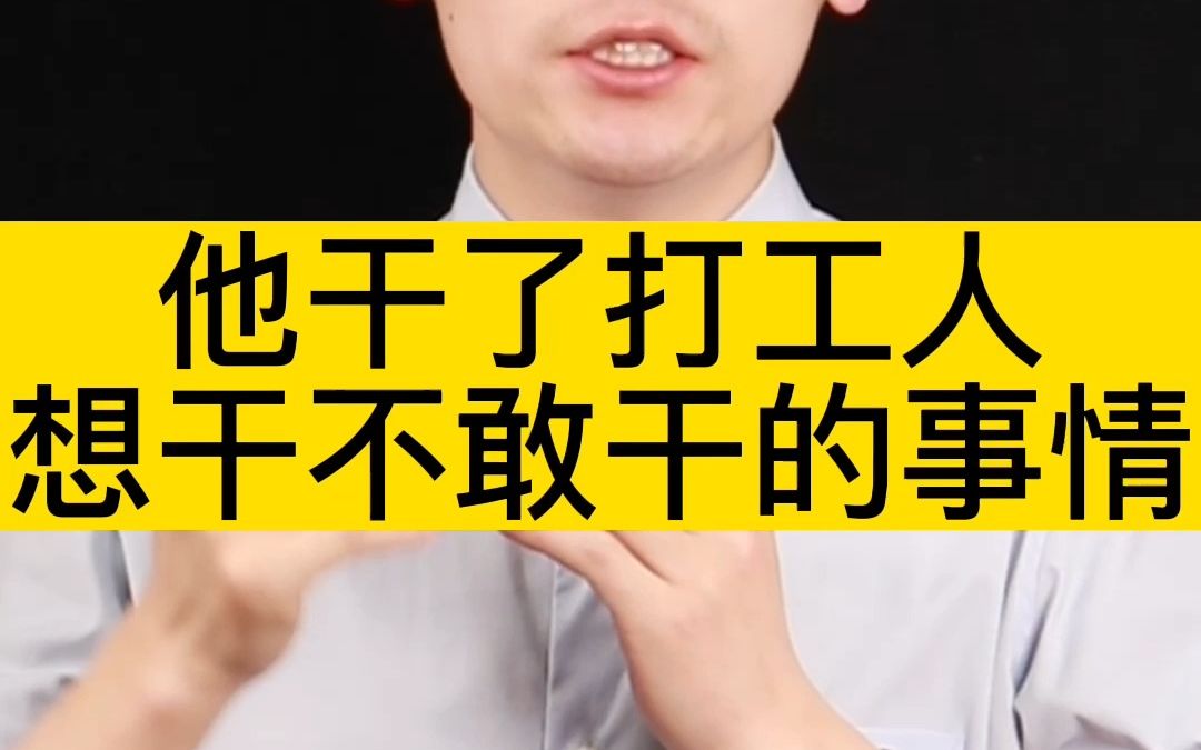 他干了打工人,想干不敢干的事情哔哩哔哩bilibili