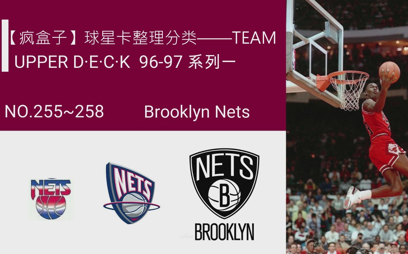 卡片整理the team系列17 布鲁克林篮网队(brooklyn nets)_哔哩哔哩