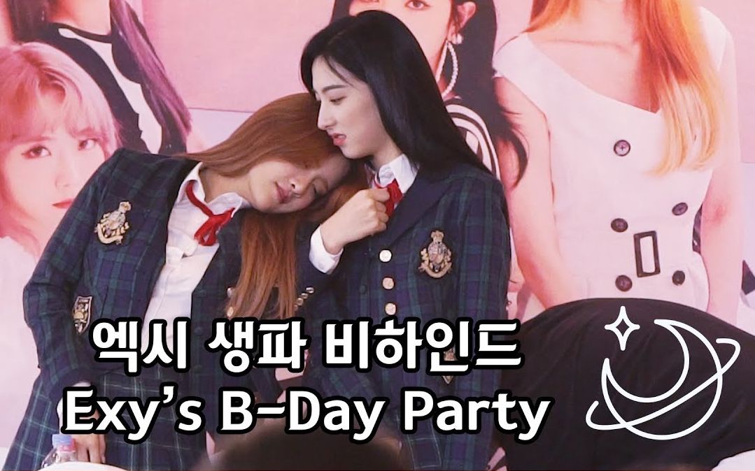 宇宙少女队长exy生日惊喜派对的幕后故事 20181110