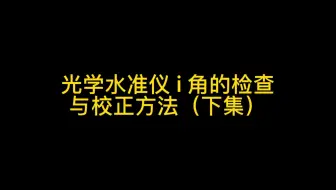 光学水准仪i角的检查与校正方法（下）