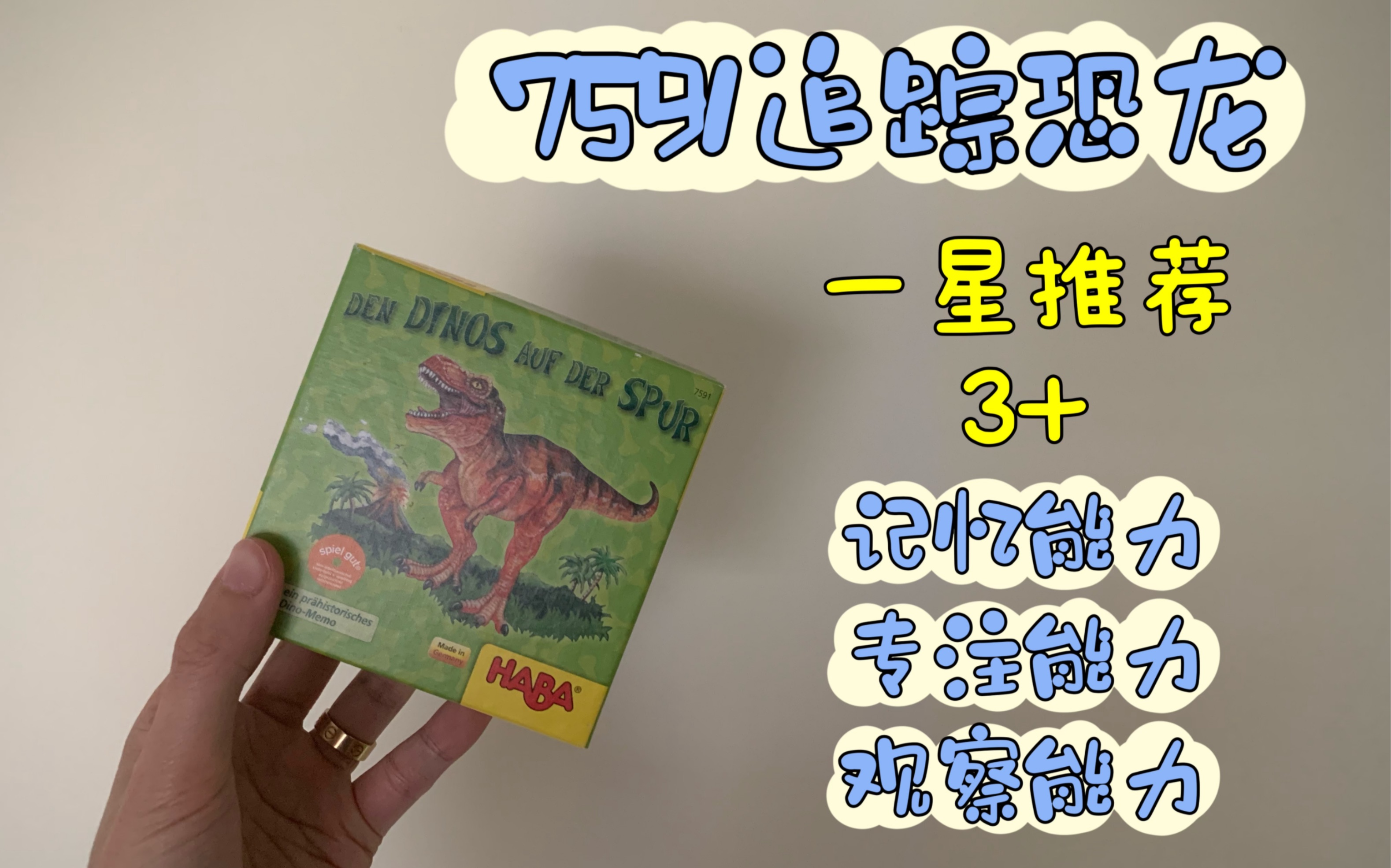 桌遊怎麼玩 德國haba桌遊7591追蹤恐龍