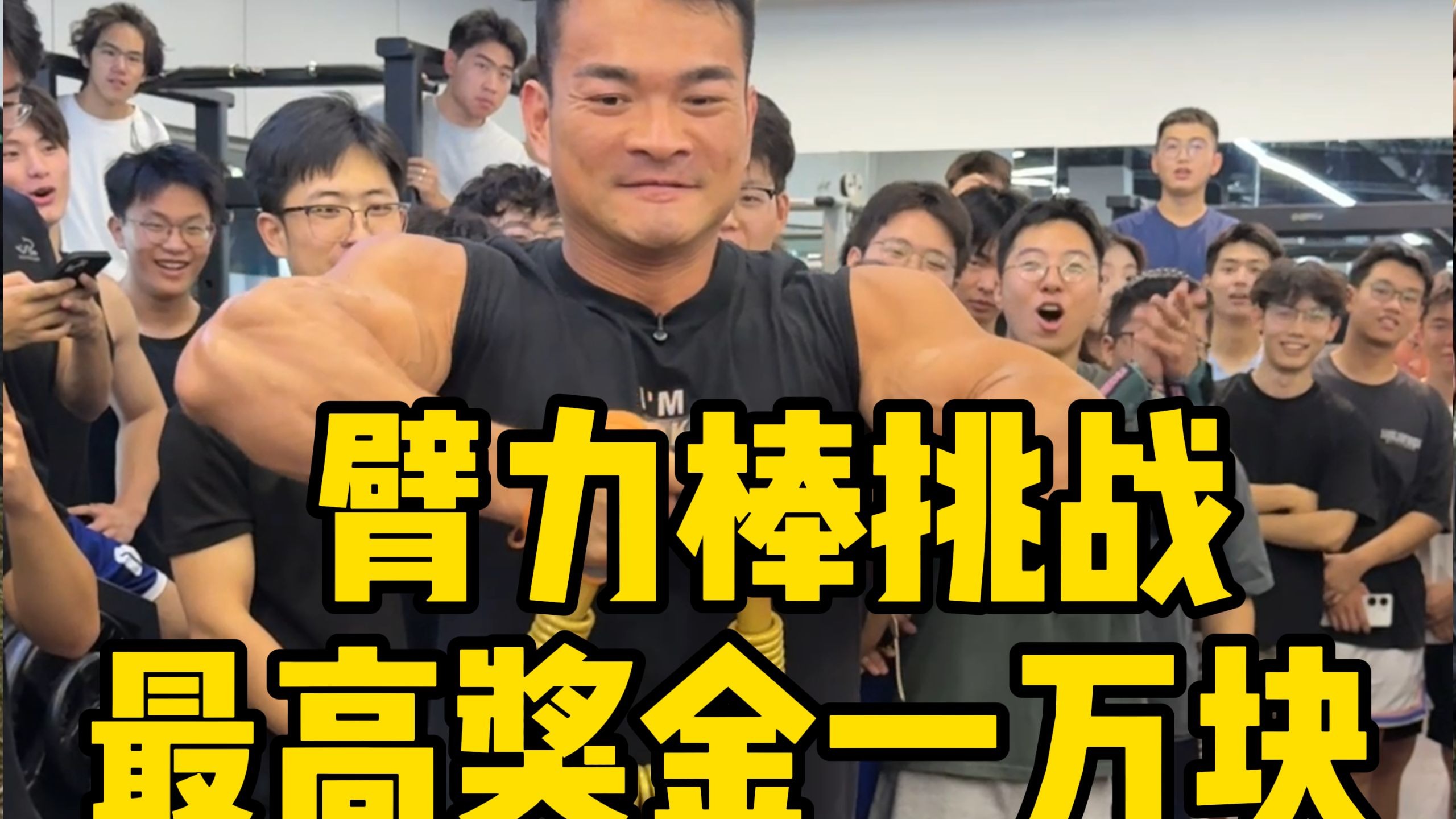 校园臂力棒做了多期,这次终于有人拿走1万奖金!-李维刚的日常-李维刚的日常-哔哩哔哩视频