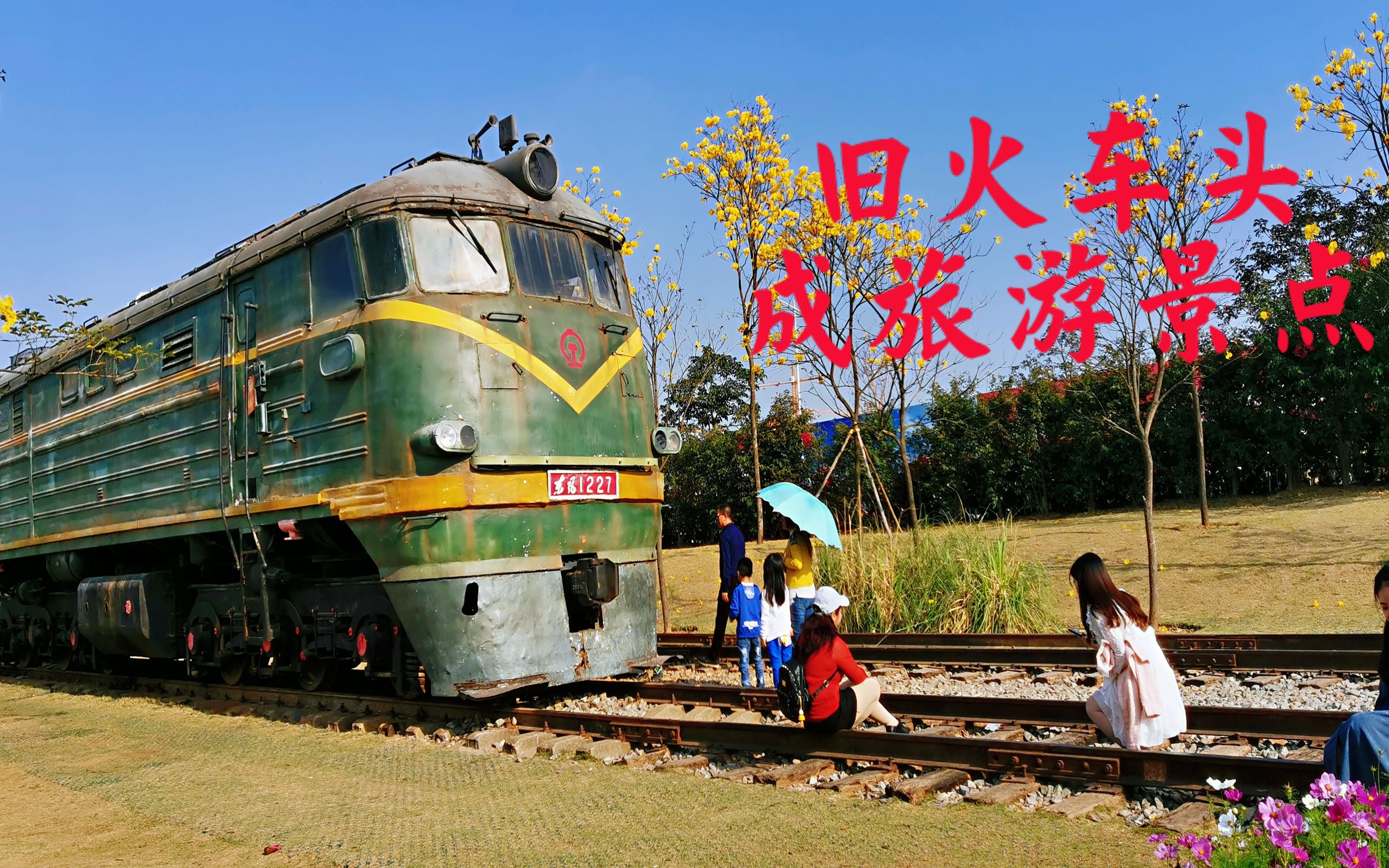 江南公园火车图片