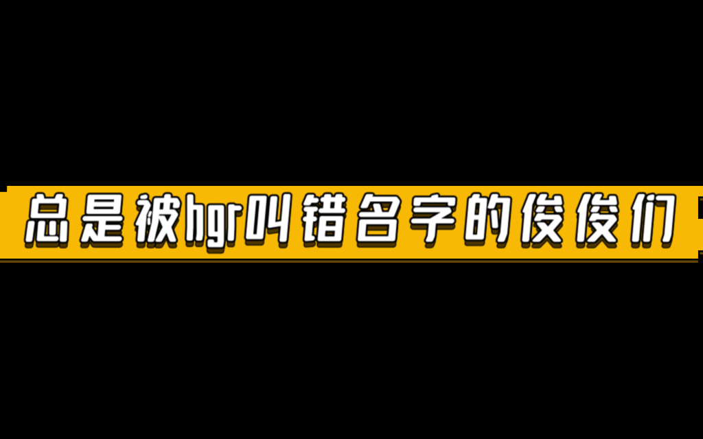 【肖俊】【仁俊】总是被hgr叫错名字的俊俊们哔哩哔哩bilibili