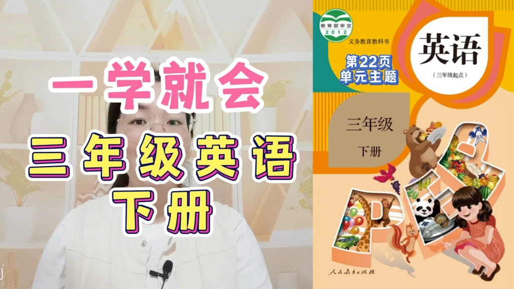 小学人教版英语三年级下册unit3(第22页)单元主题教学来啦
