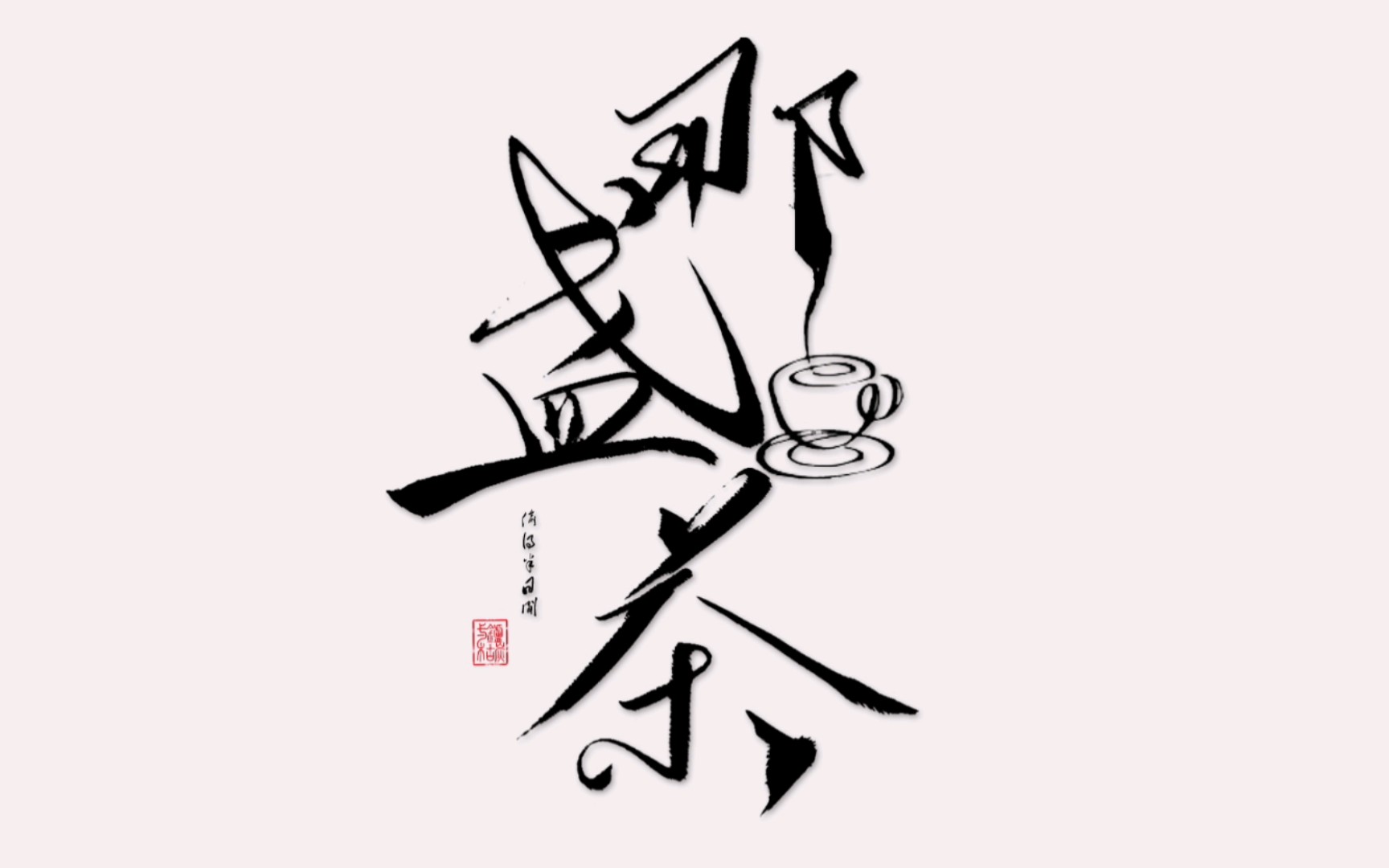 『板写』——那盏茶
