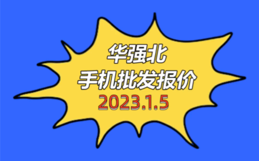 华强北手机批发报价单202315哔哩哔哩bilibili