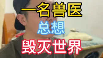 是什么让正常兽医变不正常？