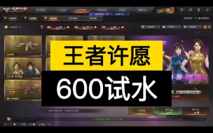 Скачать видео: CF王者许愿：600块试水～