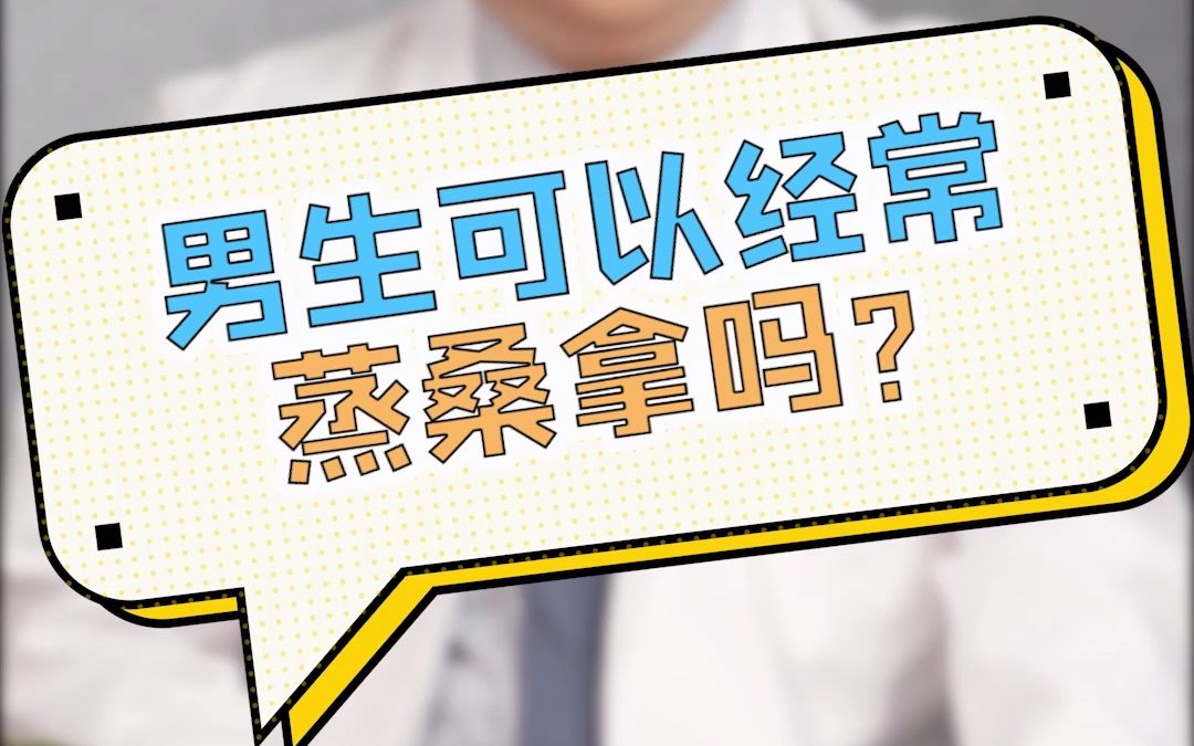 男生可以经常蒸桑拿吗?高温如何影响生育力哔哩哔哩bilibili